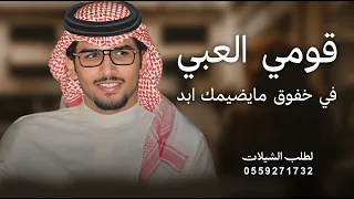 قومي العبي   اداء خالد ال بريك   شيلة قومي العبي في خفوق  مايضيمك ابد دندنها