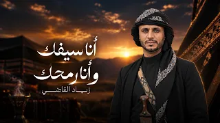 أنا سيفك وأنا رمحك زياد القاضي حصريا دندنها
