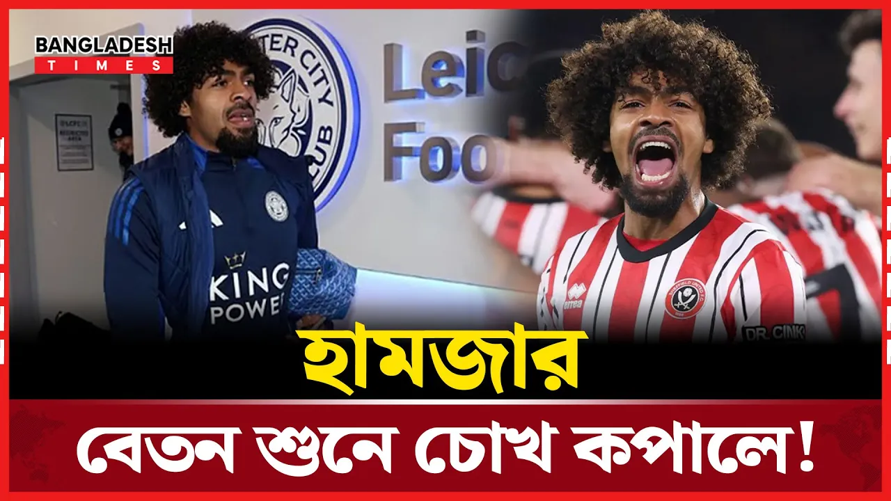 শেফিল্ডে কত বেতন পেতেন হামজা, আগামী মৌসুমে খেলবেন কোন ক্লাবে