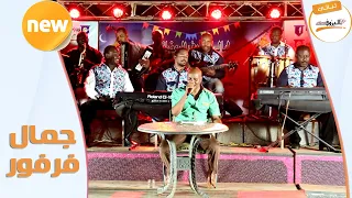 حبيب قول لي راجع جمال فرفور Jamal Farfor 