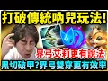 Download Lagu ⚡小明劍魔⚡要玩！就要玩的不一樣‼️小明吶兒搞特殊出裝！獨創界弓艾莉真的有說法！