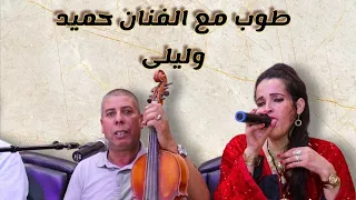 جديد حميد تميكدوت مع ليلى بومية بعنوان توداراس اوشباب Hamid Et Layla 2025 