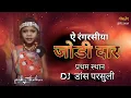 Download Lagu एकल प्रथम (स्थान) डीजे डांस प्रतियोगिता परसूली/ ये रंगरसिया जोड़ी दार (भावना ठाकुर)