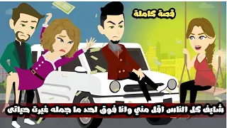 شايف كل الناس اقل منة وانا فوق لحد ما جمله غيرت حياتى   قصة كاملة دندنها