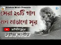 Download Lagu রবিঠাকুরের গান | সেরা ২০টি রবীন্দ্র সঙ্গীত | Popular 20 Rabindra Sangeet | Rabithakurer Gaan