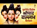 Download Lagu गुरुवार विशेष दिगंबरा दिगंबरा श्रीपाद वल्लभ दिगंबरा | Digambara Digambara Shripad Vallabh Digambara MP3