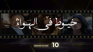 Khouyout Fi Alhawaa 10 خيوط في الهواء 10 