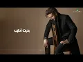 Majid Al Mohandis - Bdet Ateeb | Lyrics Video 2023 | ماجد المهندس - بديت اطيب