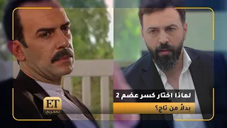 لماذا اختار كرم الشعراني كسر عضم 2 بدل تاج مع تيم حسن 