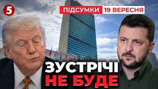 🚨ТЕРМІНОВО! 😲Зеленського ВИКРЕСЛИЛИ!?⚡ЗУСТРІЧ ЗНИКЛА з графіку Трампа. ГУЧНІ ДЕТАЛІ | Підсумки 19.09