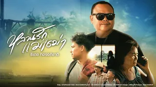 หลานรักเเม่เฒ่า-ธีเดชทองอภิชาติ[official Mv]