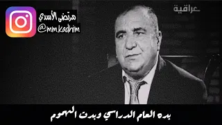 الشاعر الشعبي الراحل كاظم اسماعيل الگاطع (رحمة الله ) | قصيدة مرثية العام الدراسي 😔💔