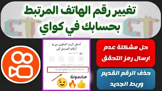 طريقة تغيير رقم الهاتف في تطبيق كواي Kwai وحل مشكلة عدم ارسال رمز التحقق حلول مشاكل كواي Kwai 