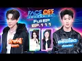 Lagu FACE OFF แฝดคนละฝา | ต้าห์อู๋ พิทยา \u0026 ออฟโรด กันตภณ | 24 ก.พ. 69 Full EP