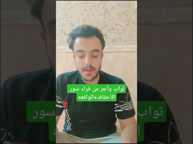 ⁣ثواب وأجر من قراء سور الأحقاف+الواقعه.. 🙏❤
