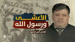 عندما مدح الأعشى رسول الله صلى الله عليه وسلم ومات قبل أن يسلم ديوانية آرام 