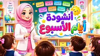   أنشودة أيام الأسبوع للأطفال   اناشيد اطفال   اغاني اطفال  اناشيد تعليمية  اناشيد  أغاني أطفال  دندنها