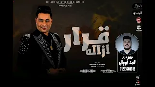 مهرجان قرار أزاله غناء حماده الأسمر توزيع درامز محمد أبووالى شغل 2023 