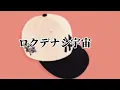 ロクデナシ宇宙 high school monster ( サビの部分をアレンジ )
