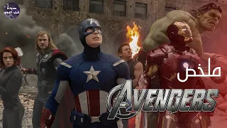 عايز تحتل الارض طب خد ملخص فيلم The Avengers 