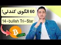 Download Lagu 60 روز 60 کندل - روز چهاردهم | Bullish Tri-Star؛ سه دوجی، یک سیگنال صعودی قوی!
