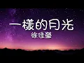 徐佳瑩 Lala Hsu - 一樣的月光（歌詞）