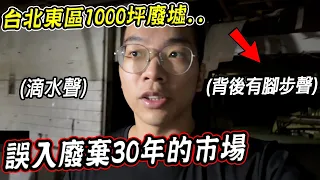 我們不小心誤入台北東區荒廢30年的廢棄市場，攤販居然都還在...現場超過1000坪【希露弟弟啃雞腿】