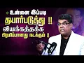 Download Lagu நீ மட்டும் சரியாக இருந்தால் உலகம் வியக்கத்தக்க பிரமிப்பானது நடக்கும் !! #mdjegan #mdjeganmessages