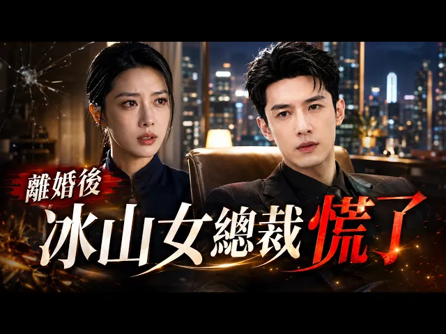 離婚後,冰山女總裁慌了
