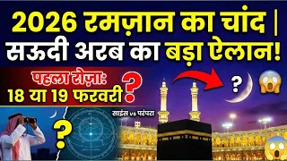 Ramzan 2026 Pehla Roza Kab Hai? Saudi Arab Vs Science 🚨 Big Suspense!