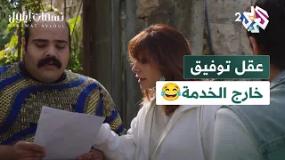 مسلسل نسمات أيلول    ما بتعرف تقرأ      عقل توفيق خارج الخدمة  دندنها