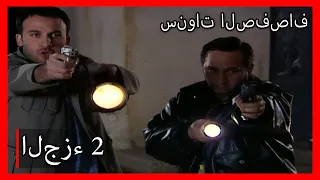 مسلسل سنوات الصفصاف الحلقة 2 مدبلج Kavak Yelleri 