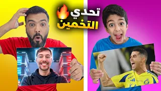 تحدي التخمين أقوى تحدي مع يزن وضياء وزين ياحرام آخر شي زين فجرها ضياء وزين 