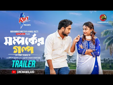 Video Thumbnail: Trailer | Shomporker Golpo | YouTube Film | Farhan Ahmed Jovan | Tanjim Saiara Totini | MM Kamal Raz