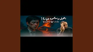 قصة اهبل وسلموه طيارة حادث الطائرة اليابانية فارس 