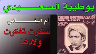 الشيخ بوطيبة السعــــــــيدي ام اليتــــــــــــــامى سكرت تفكرت ولادها Chikhe Boutayba Om Liytama 