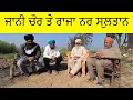 Download Lagu ਕਿੱਸਾ ਜਾਨੀ ਚੋਰ ਤੇ ਰਾਜਾ ਨਰਸੁਲਤਾਨ‍|ਬਾਪੂ ਮੱਘਰ ਸਿੰਘ|Son of Punjab