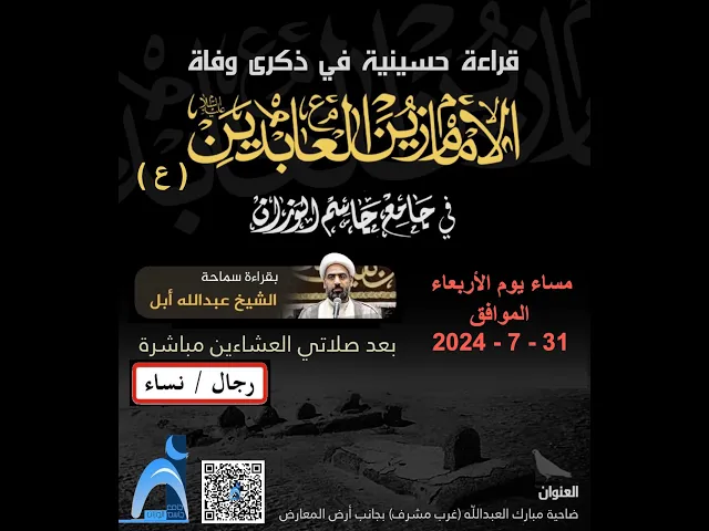 ⁣ذكرى شهادة الإمام زين العابدين ( ع )/ الشيخ ميرزا عبدالله أبل / جامع جاسم الوزان / ١٤٤٦ - ٢٠٢٤