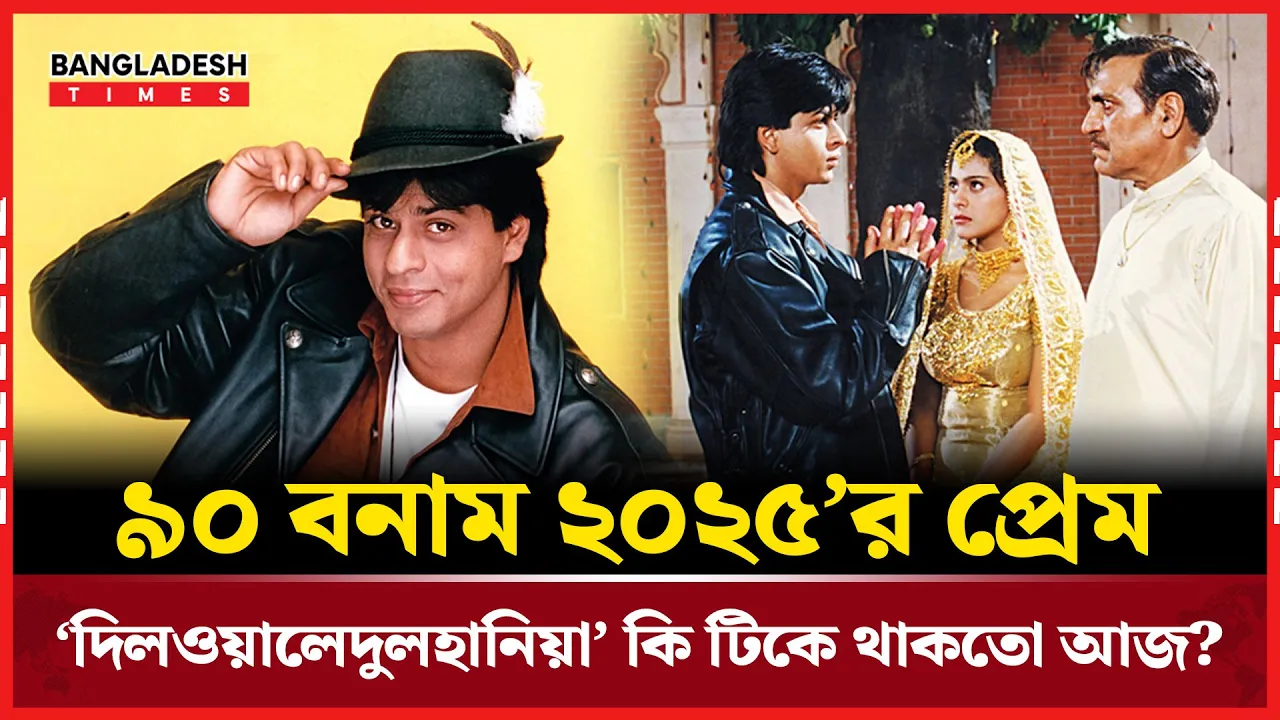 ২০২৫ সালে মুক্তি পেলে চলত না ‘দিলওয়ালে দুলহানিয়া লে জায়েঙ্গে’: অনুপম খের