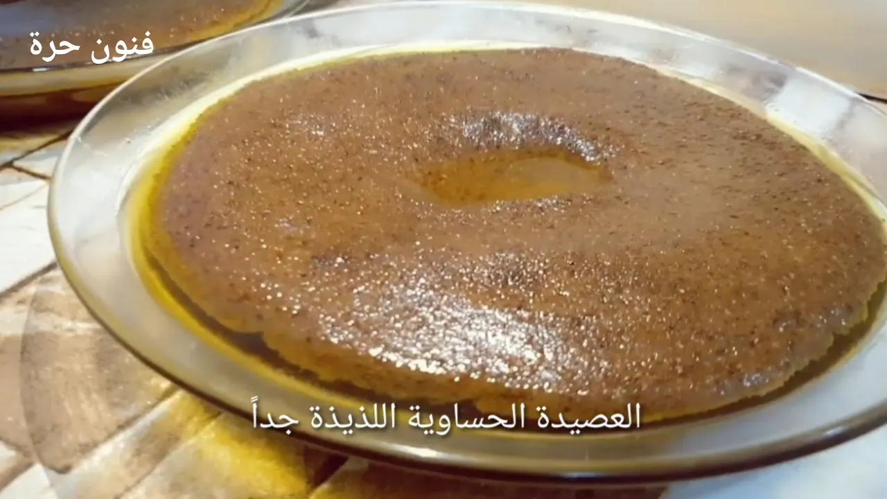 العصيدة الحساوية على أصولها ( بطريقة مُبسّطة)