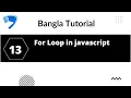 Javascript Bangla tutorial 13 For Loop Javascript webdescode