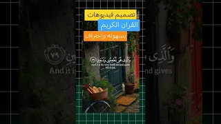 كيفية تصميم فيديوهات القران الكريم بإحترافية تصميم ريلز تصميم ستوريات قران 