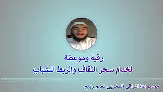 رقية سحر الربط والثقاف للشباب الرقية الشرعية الراقي المغربي نعيم ربيع 