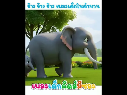 เพลง ช้าง ช้าง ช้าง เพลงเด็กในตำนาน น้องปุญคิดส์มีซอง #เพลงเด็กในตำนาน #น้องปุญ #คิดส์มีซอง #ช้าง