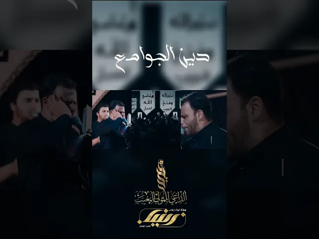 ⁣دين الجوامع _ ملا حيدر الفريجي _ كلمات ابو لواء الحسيني _ هيئة لواء زينب عليها السلام
