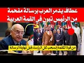 Download Lagu عطاف يد.مر العرب برسالة مفحمة من الرئيس تبون في القمة العربية أدت إلى إنسحاب رؤساء قبل نهاية الرسالة