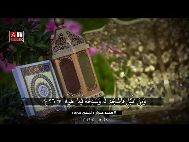 ⁣فَاسْجُدْ لَهُ وَسَبِّحْهُ لَيْلًا طَوِيلًا .. || الشيخ محمد عمران رحمه الله