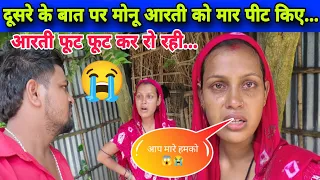 दूसरे के बात पर मोनू मार पीट 😱 किए आरती फूट फूट कर रो 😭रही...#aarti #sadvlog 