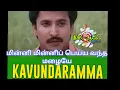 Download Lagu Minni Minni Peiyya Vandha Mazhaiye | Kavundaramma(1997) | Mano \u0026 Sindhu | C.Deva