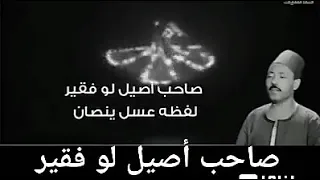 صاحب اصيل لو فقير لفظه عسل ينصان 